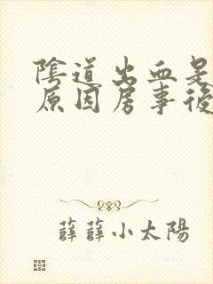 阴道出血是什么原因房事后