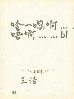 哈~嗯啊……轻唔啊……bl