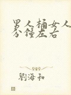 男人桶女人30分钟左右