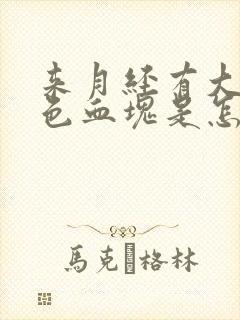 来月经有大块黑色血块是怎么回事