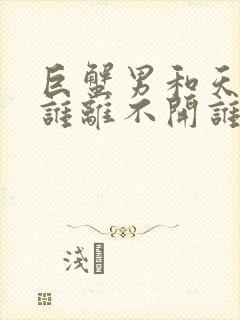 巨蟹男和天蝎女谁离不开谁