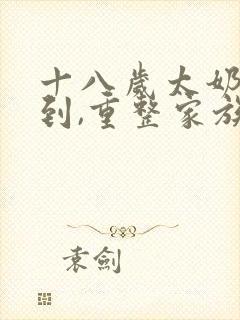 十八岁太奶奶驾到,重整家族荣耀有第四季吗