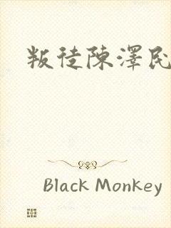 叛徒陈泽民后人