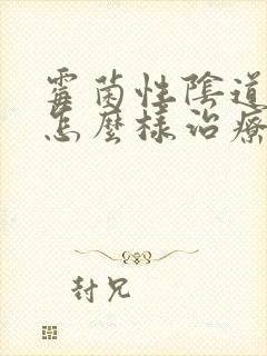 霉菌性阴道发炎怎么样治疗