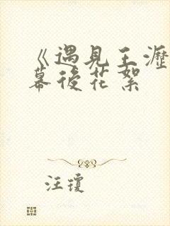 《遇见王沥川》幕后花絮