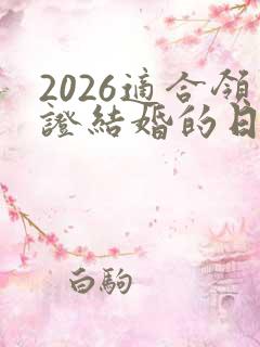 2026适合领证结婚的日子
