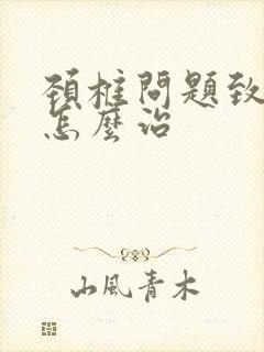 颈椎问题致手麻怎么治