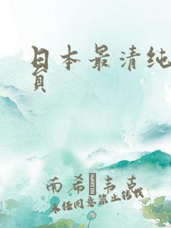 日本最清纯的演员