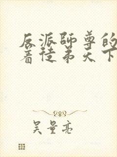 反派师尊的我带着徒弟天下无敌漫画免费