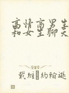 高情商男生如何和女生聊天