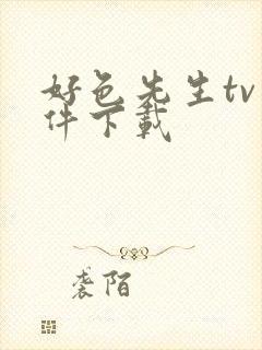 好色先生tv软件下载