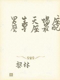 男生天蝎座和什么星座最配