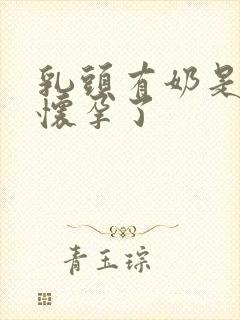 乳头有奶是不是怀孕了