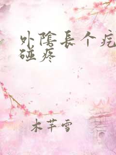 外阴长个疙瘩一碰疼