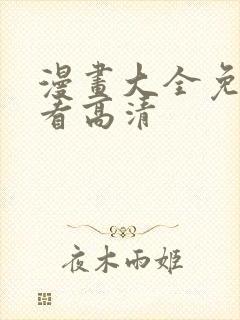 漫画大全免费观看高清