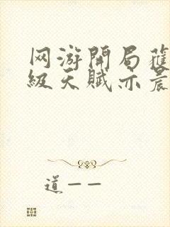 网游开局获得神级天赋亦晨全文txt