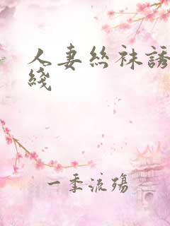 人妻丝袜诱惑在线