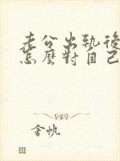 老公出轨后回来怎么对自己老婆吗