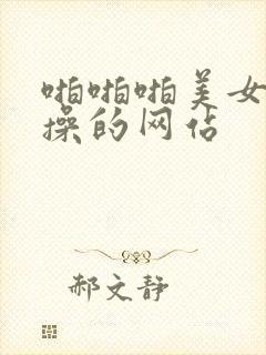 啪啪啪美女被爆操的网站