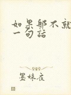 如果那不就是写一句话