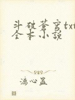 斗破苍穹txt全本小说