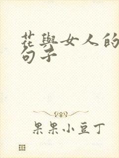 花与女人的唯美句子