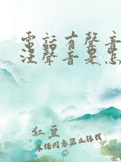 电话有声音其他没声音是怎么回事