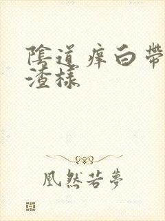 阴道痒白带豆腐渣样