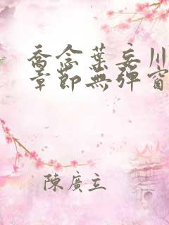 乔念叶妄川最新章节无弹窗笔趣阁4723