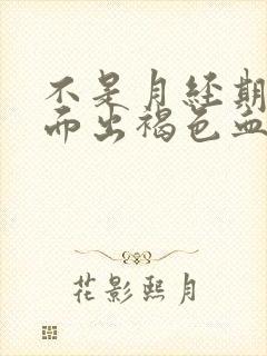 不是月经期间下面出褐色血