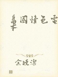 岛国情色电影日本