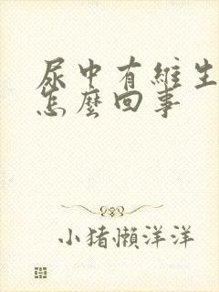 尿中有维生素c怎么回事