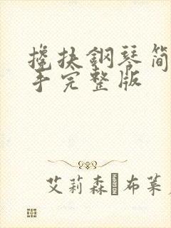 搀扶钢琴简谱双手完整版