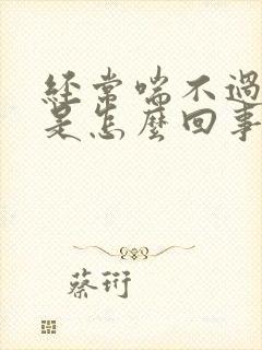 经常喘不过气来是怎么回事