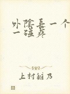 外阴长一个疙瘩一碰疼