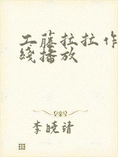 工藤拉拉作品在线播放