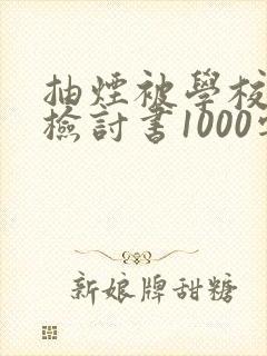 抽烟被学校抓到检讨书1000字