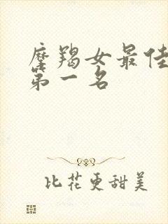 摩羯女最佳配对第一名