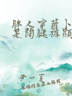 胖人穿萝卜裤还是阔腿裤显瘦