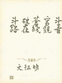 斗破苍穹斗帝之路在线观看