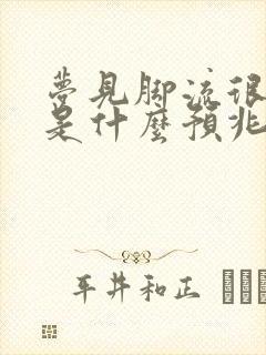 梦见脚流很多血是什么预兆