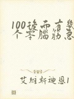 100后面有几个零脑筋急转弯