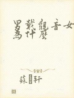 男戴观音女戴佛为什么