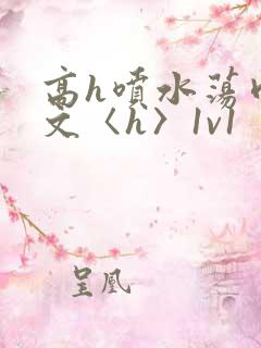 高h喷水荡肉欲文〈h〉1v1