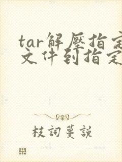 tar解压指定文件到指定目录