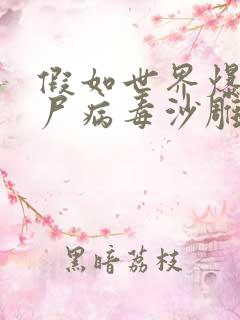 假如世界爆发丧尸病毒沙雕动画