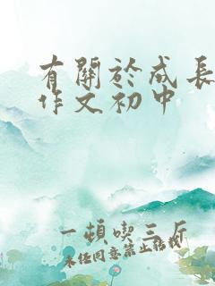 有关于成长类的作文初中