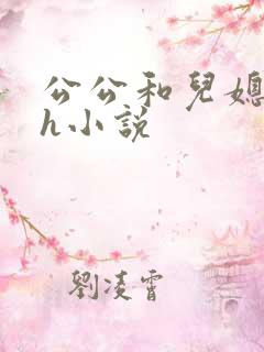 公公和儿媳妇高h小说