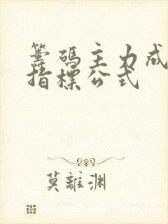 筹码主力成本区指标公式