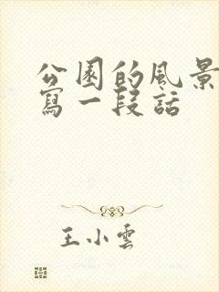 公园的风景真美写一段话